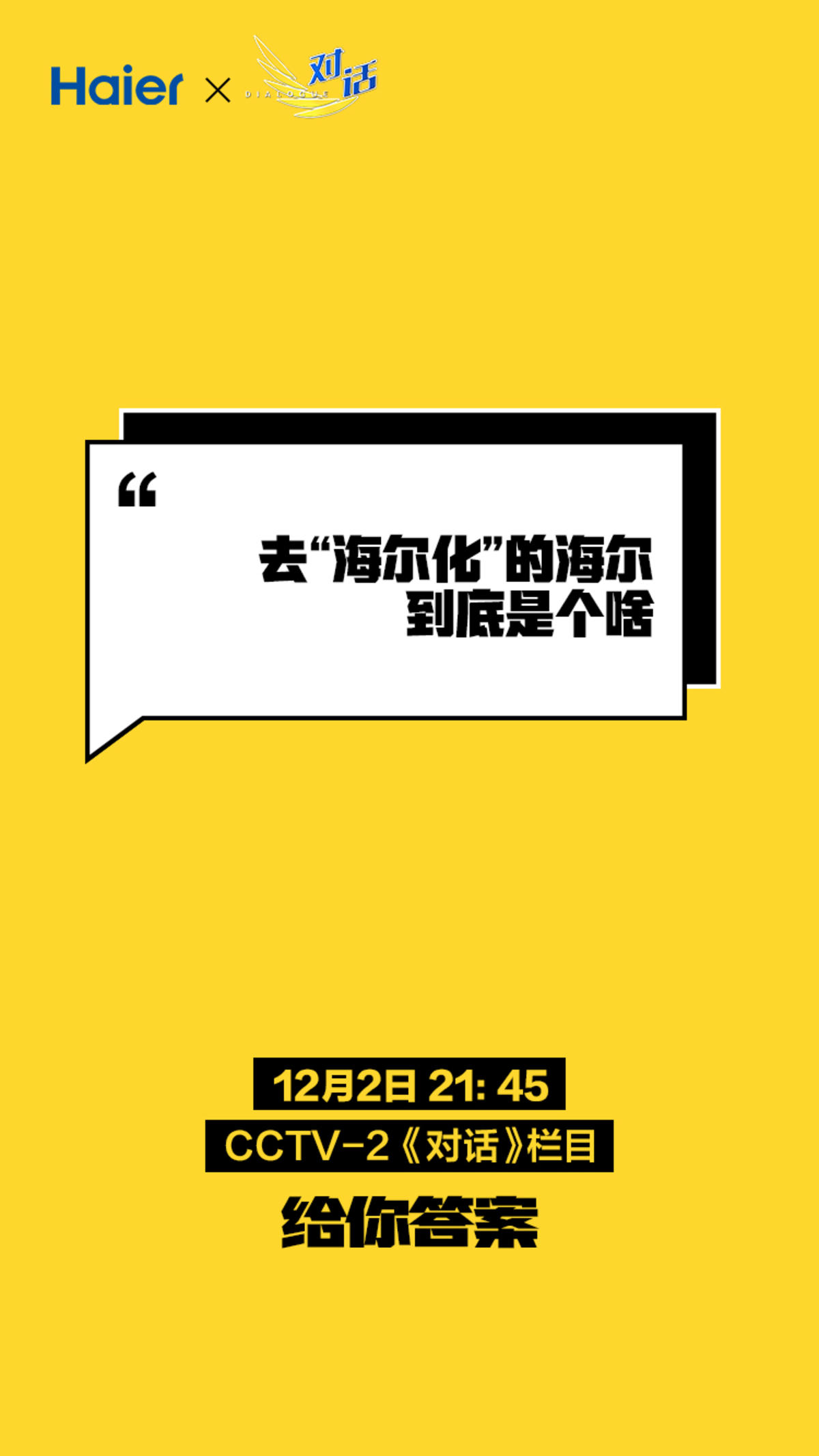 海尔与时俱进，自信人生启航，海尔最新广告语揭晓！