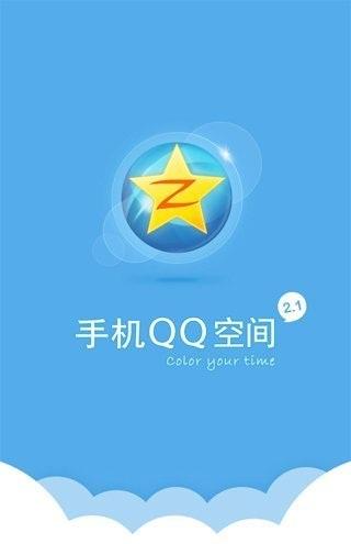 最新QQ空间下载版